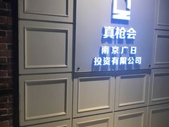 -真枪会射击俱乐部(河西中央公园店)