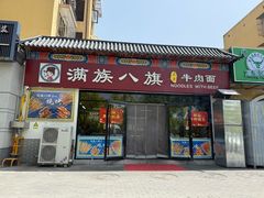 -满族八旗正宗牛肉面