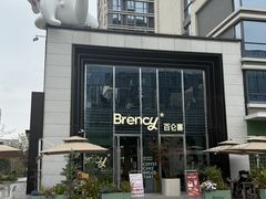 -BRENCY百仑喜(创新园店)