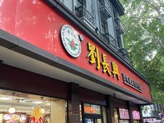-刘长兴(逸仙桥店)