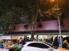 -黑竹香鸡(营和巷店)