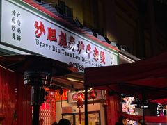 门面-沙胆彪炭炉牛杂煲(成都玉林店)
