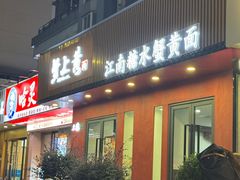 -蟹上黄·蟹黄面·江南糖水(人民广场店)
