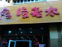 android_upload_pic-安老太新疆第一碗(文艺路店)