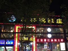 门面-厨林泥鳅庄(雪松路店)