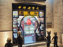 -北京前门大栅栏