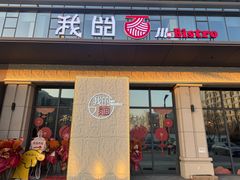 -我的面 川味Bistro(后沙峪店)