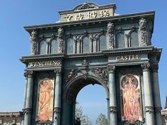 -文成城堡