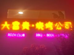 门面-大富贵烧烤公司(双廊店)