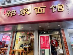 -祁家面馆(大香炉店)