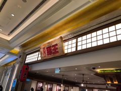 -豚王拉面(澳门银河店)