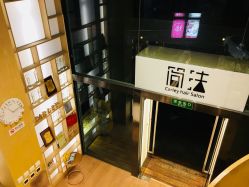 门面-简法造型·品牌形象店