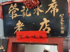 门面-管记水席老店(仙果市街店)