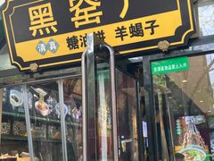-黑窑厂糖油饼烤鸭·清真菜(旗舰店)