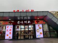 -佰里庭·北岸服务区商场