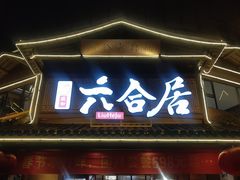 -六合居(温江店)