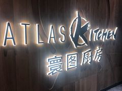 门面-ATLAS COFFEE(雅居乐中心店)