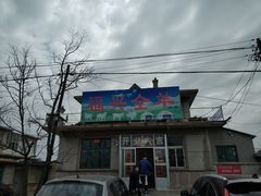 门面-福兴全羊