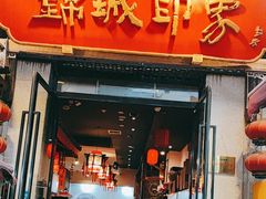 -锦城院坝老火锅