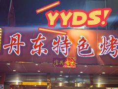 -丹东特色烤肉(学府路一部店)