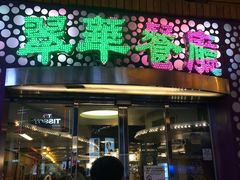 -翠华餐厅(旺角文华商场店)