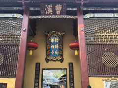 -南华禅寺