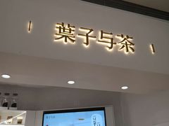 门面-叶子与茶(苏宁广场店)