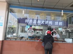 门面-周记卤菜店(广济北路店)