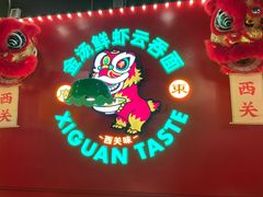 -西关味(大卫城店)