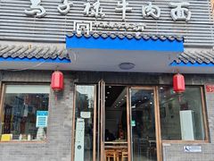 -马子禄牛肉面(金宝街店)