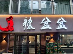 -辣盆盆麻辣小龙虾(哈尔滨总店)