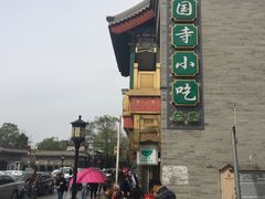 -护国寺小吃(和平西街店)