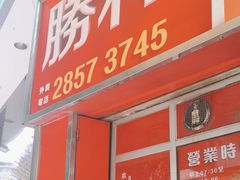-胜利茶餐室