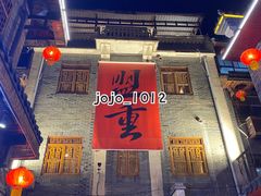 -盟重烧烤(高正街店)