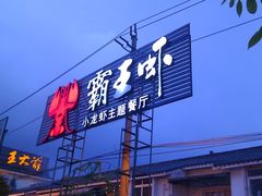 -霸王虾·麻辣小龙虾(清水河公园店)