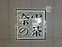 -奈雪的茶(亨特国际广场店)