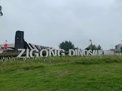 -自贡恐龙博物馆
