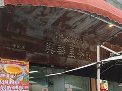 -兴华里茶记(禅城同济首店)