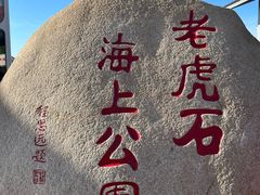 -老虎石海上公园