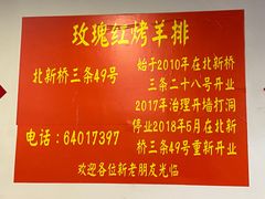 -玫瑰红烤羊排(北新桥三条店)