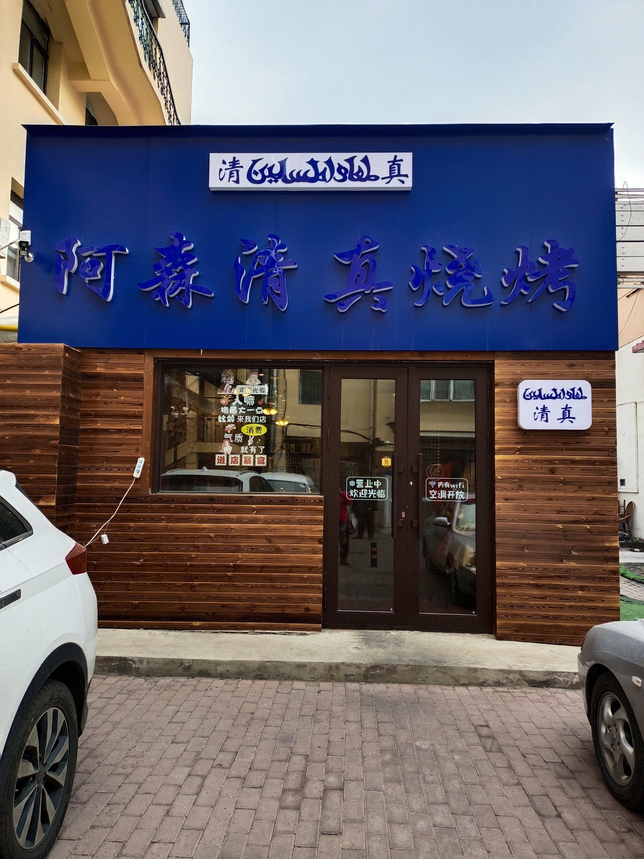 阿森清真烧烤,太美味了,道道烧烤特色