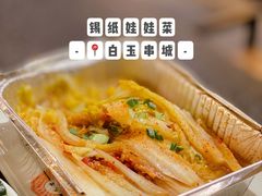 娃娃菜-白玉·朝鲜族烤串(南山店)