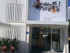 门面-wakanda瓦坎达咖啡(创享天地店)