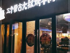 门面-三个蒙古大叔羊肉串(大宁店)