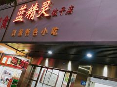 门面-蓝精灵饺子店