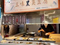 -三味臭豆腐(鲁迅故里店)