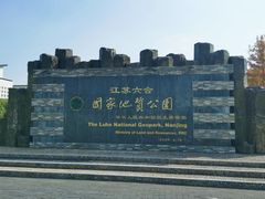 -六合国家地质公园桂子山景区