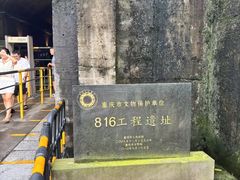 -816工程景区