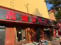 -鑫诚筋饼王(红旗小区店)