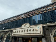 -清真磨沟沿老字号牛肉面(总店)